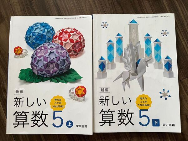 小学生の教科書 小5上下 東京書籍 新編 新しい算数5