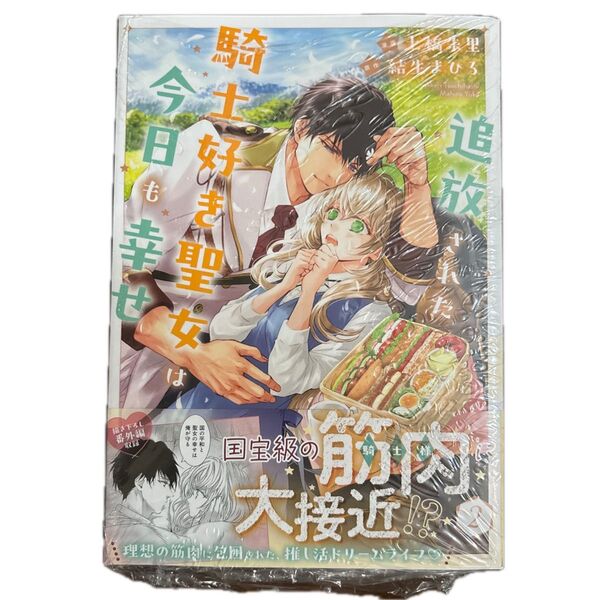 追放された騎士好き聖女は今日も幸せ 2 (Comic PASH! PC Fiore) 土橋朱里/漫画 結生まひろ/原作
