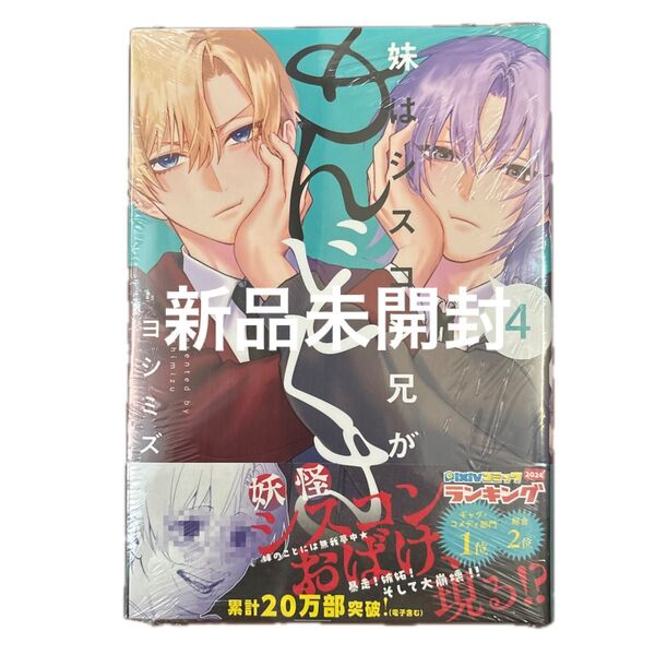 新品未開封 妹はシスコン兄がめんどくさい 4 ヨシミズ/著