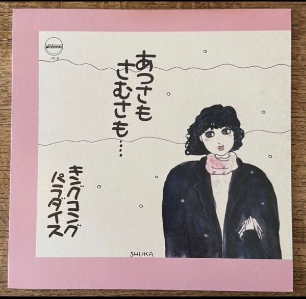 キングコングパラダイス あつさもさむさも King Kong Paradise / LP