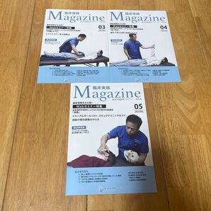 疲労回復整体アカデミー 臨床実践Magazine 3〜5 テキストのみ