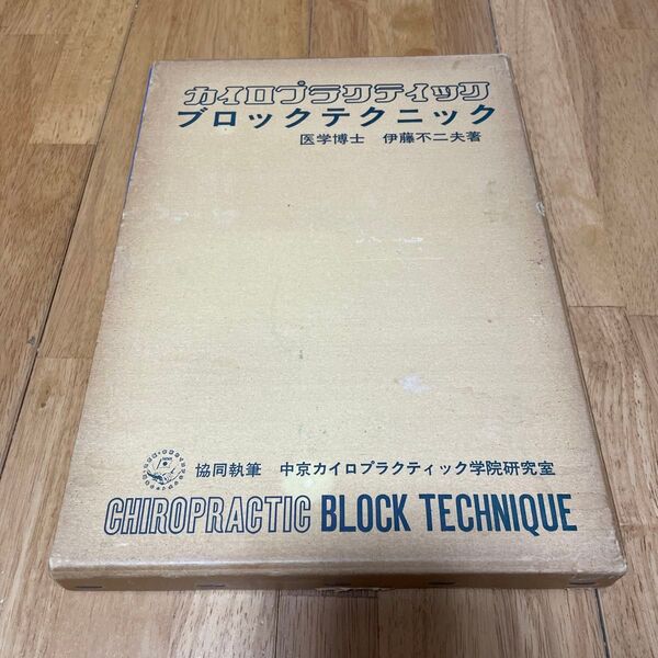 カイロプラクティックブロックテクニック