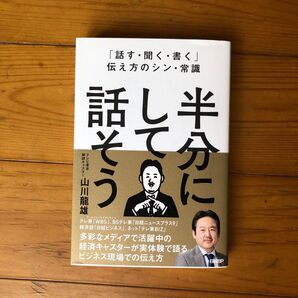 「話す・聞く・書く」伝え方のシン・常識 山川龍雄