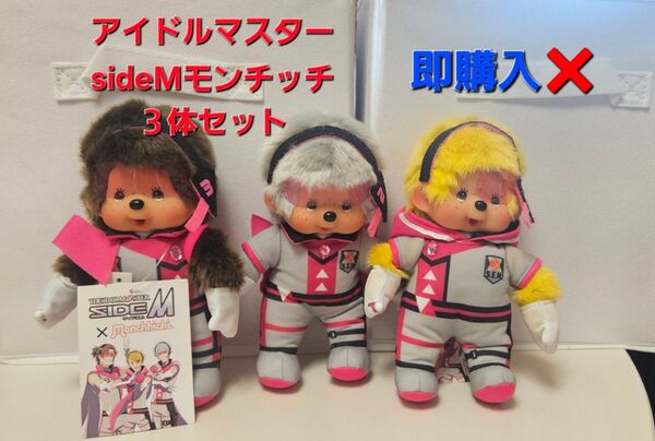 入手不可能 レアなコラボ商品 アイドルマスターSideMモンチッチ Sサイズ3体セット