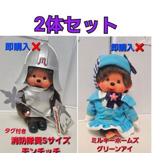 タグ付き消防士モンチッチ&ミルキーホームズモンチッチ Sサイズ 2体セット