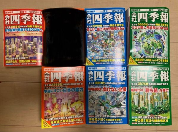 会社四季報 2022年 2・3・4集 2023年 1・2・3集