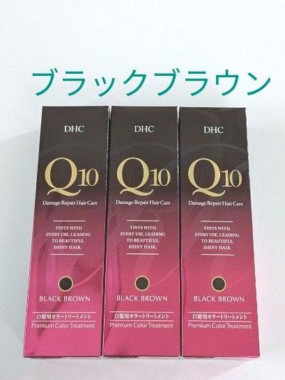 DHC Q10 プレミアム カラートリートメント ブラックブラウン