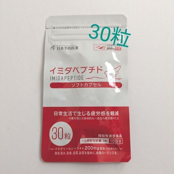 イミダペプチド30粒