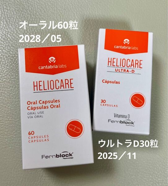 〔限定出品!飲み比べセット〕【最新版】Heliocare ヘリオケアウルトラD & オーラル のむ日焼け止めカプセル 匿名配送