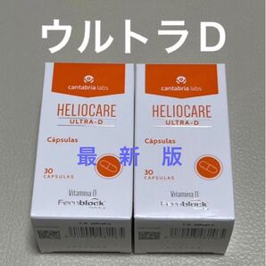 〔2025/11〕【最新版】Heliocare Ultra-D ヘリオケアウルトラDのむ日焼け止めカプセル 匿名配送 2箱x30粒