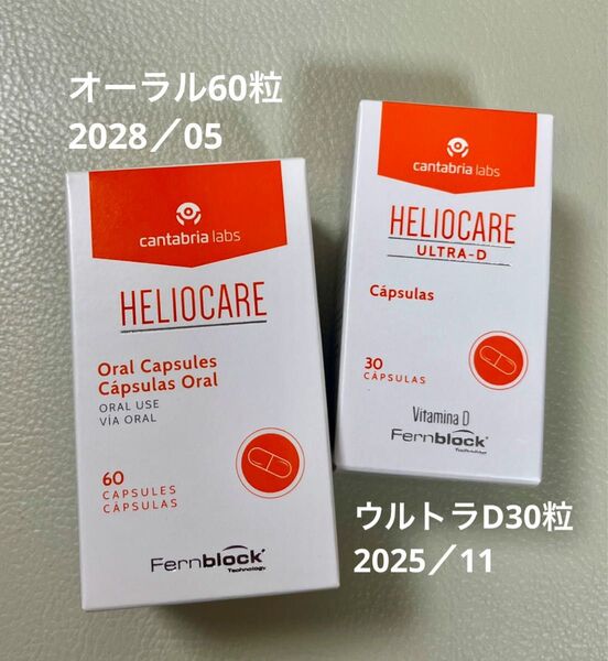 〔限定出品!飲み比べセット〕【最新版】Heliocare ヘリオケアウルトラD & オーラル のむ日焼け止めカプセル 匿名配送