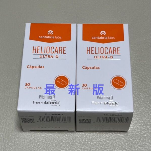 〔2025/11〕【最新版】Heliocare Ultra-D ヘリオケアウルトラDのむ日焼け止めカプセル 匿名配送 2箱x30粒