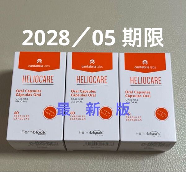 〔2028/05〕【最新版】Heliocare ヘリオケア オーラル のむ日焼け止めカプセル 匿名配送 3箱セット