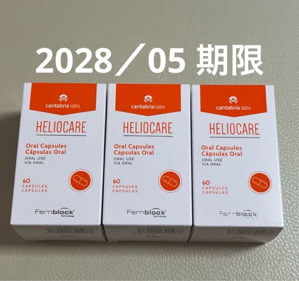 〔2028/05〕【最新版】Heliocare ヘリオケア オーラル のむ日焼け止めカプセル 匿名配送 3箱セット