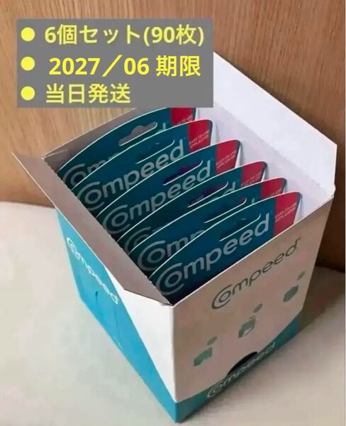〔最新期限 2027/6〕当日発送〔匿名配送〕Compeedコンピード 唇ヘルペス用パッチ6個x15枚入り【90枚】