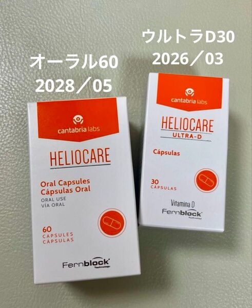 〔限定出品!飲み比べセット〕【最新版】Heliocare ヘリオケアウルトラD & オーラル のむ日焼け止めカプセル 匿名配送