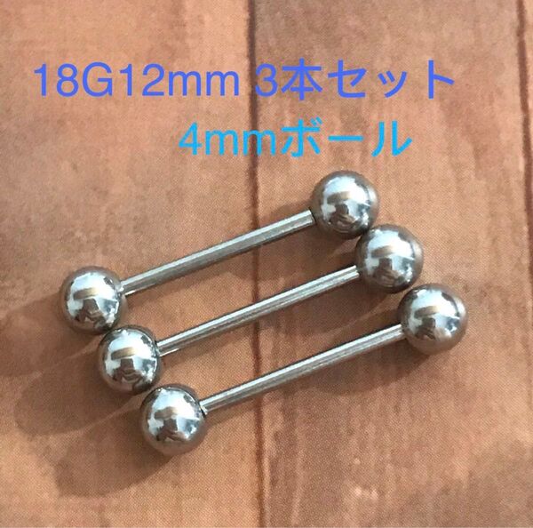 18G12mm3本セット 軟骨ピアス♪ ストレートバーベル 4mmボール