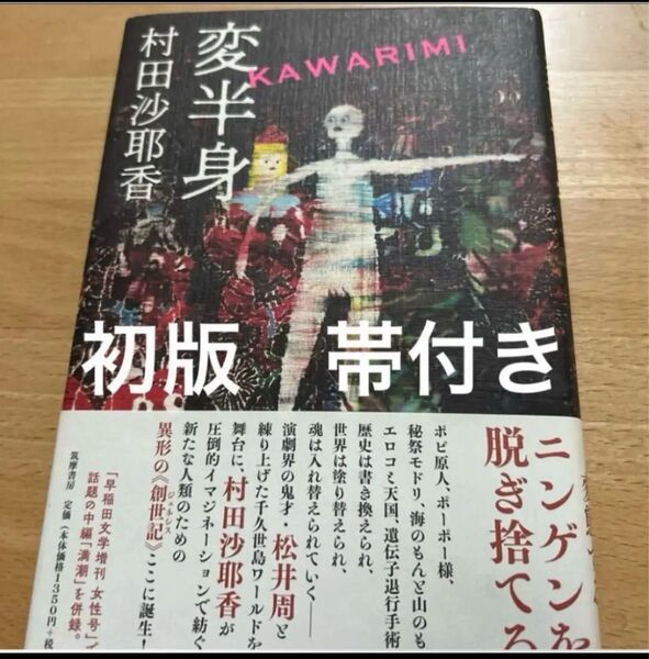 変半身(かわりみ) 初版帯付き