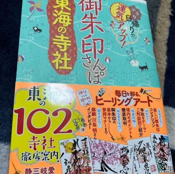 御朱印さんぽ東海の寺社 ぶらり日帰りで、運気アップ! 東海の102寺社、徹底案内! /旅行