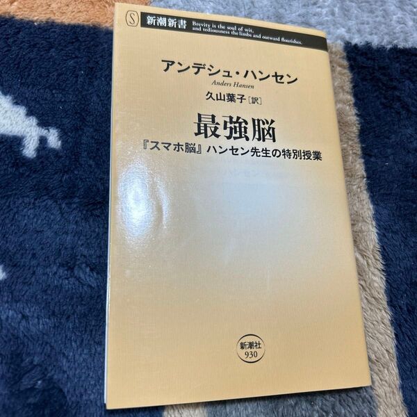 最強脳 『スマホ脳』ハンセン先生の特別授業 (新潮新書 930) アンデシュ・ハンセン/著 久山葉子/訳