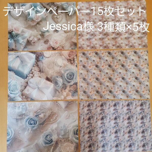 デザインペーパー おすそ分け Jessica様 プルーローズプレゼント3種類×5枚、合計15枚