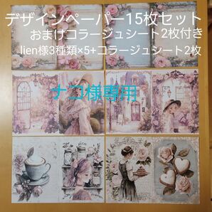 デザインペーパー おすそ分け lien様 フラワーレディ3種類×5枚、コラージュシート2枚、3種類×5枚、合計32枚