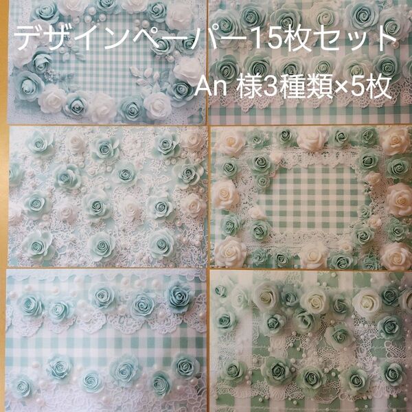 デザインペーパー おすそ分け15枚セット An様 チェックペパーミントフラワー3種類×5枚