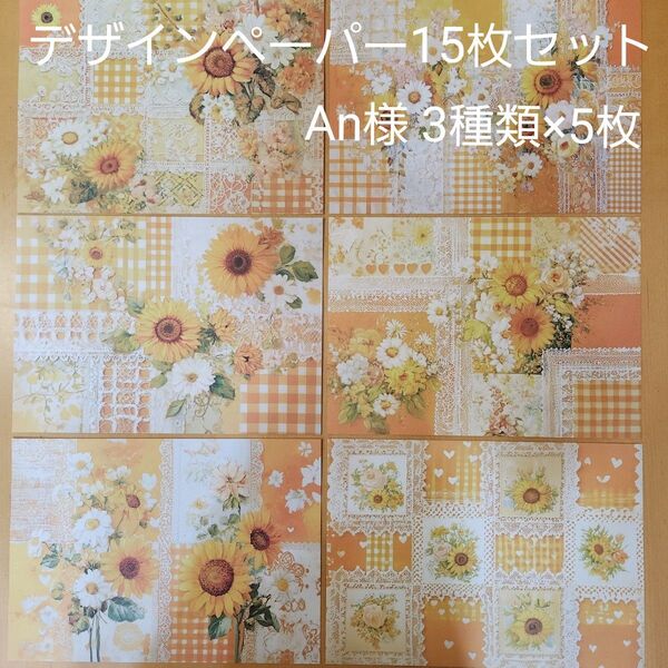 デザインペーパー おすそ分け15枚セット An様 ひまわり3種類×5枚