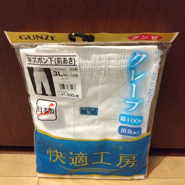 新品 グンゼ 快適工房 半ズボン下 前開き ステテコ 下着 肌着 3L 大きいサイズ 日本製 綿100% クレープ