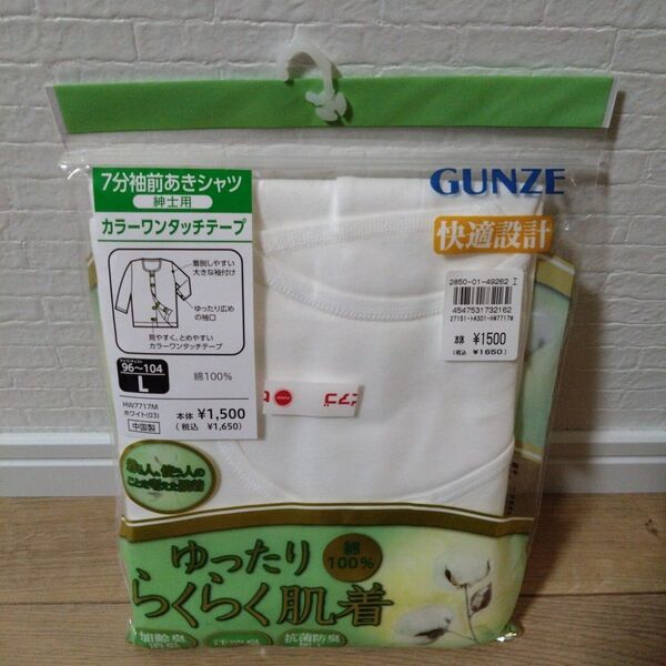 新品 グンゼ らくらく肌着 白 7分袖 前あき シャツ 入院 介護用 L 綿100 下着 紳士 インナー 大きいサイズ