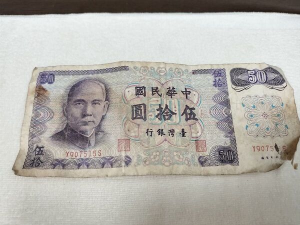 中華民国(台湾)発行「伍拾圓(50元)」紙幣 旧紙幣 旧貨幣 古札 古紙幣