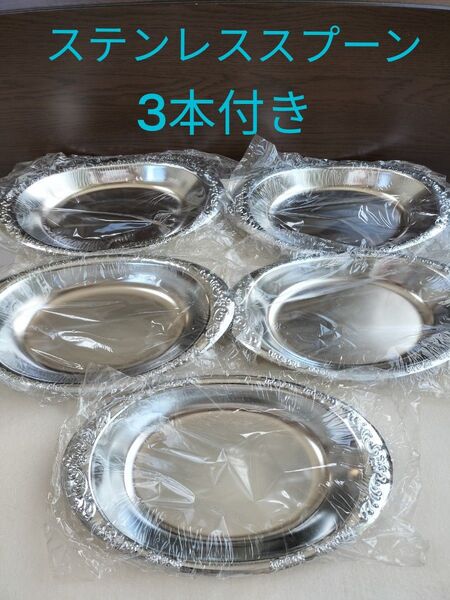 【新品未使用】カレー皿 ステンレス ブライトリー 5枚セット