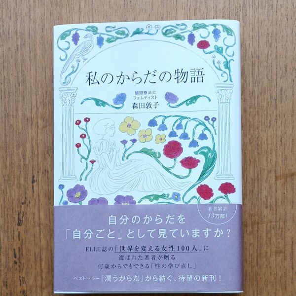 私のからだの物語 森田敦子/著
