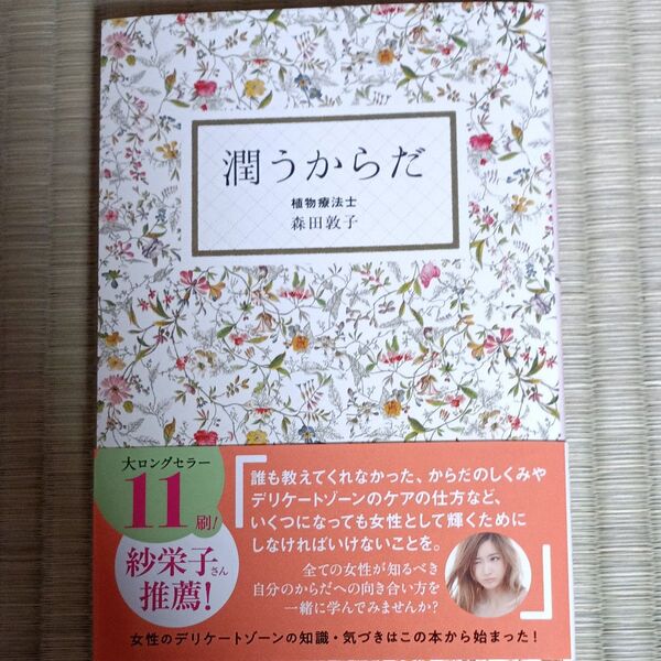 潤うからだ (美人開花シリーズ) 森田敦子/著