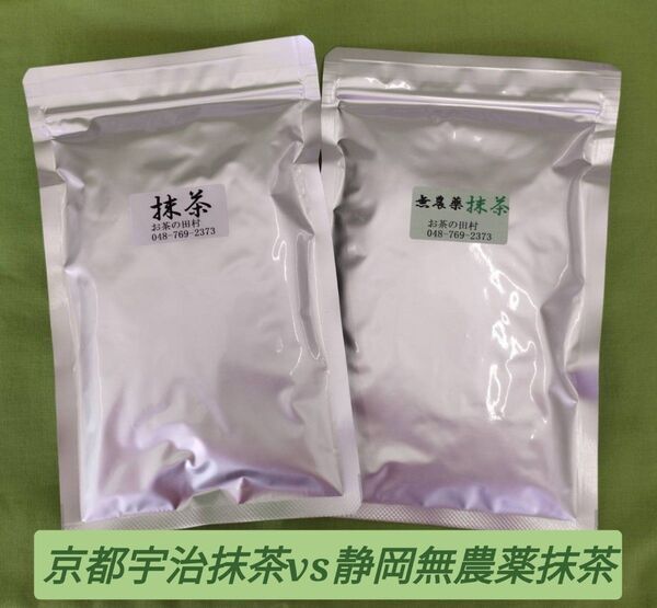 【もて茶って】宇治抹茶100g vs 静岡無農薬抹茶100gお好みはどっち?