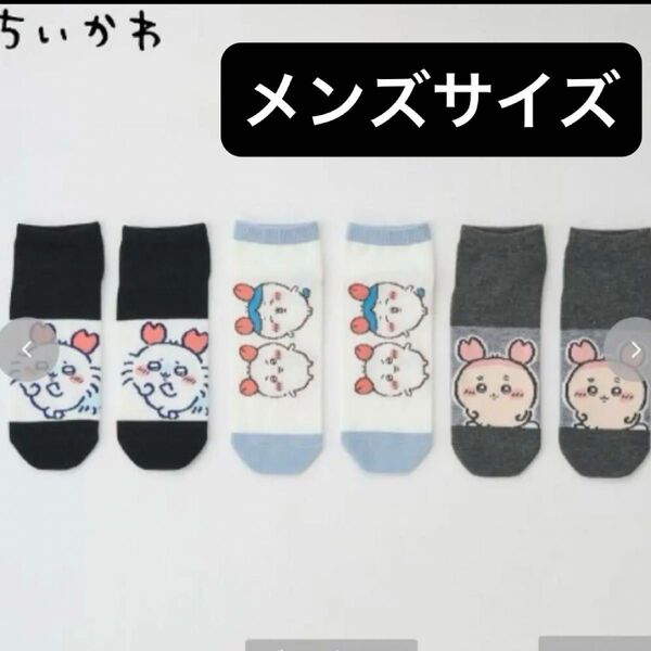 ちいかわ ソックス3足セット24-26 メンズ 古本屋 カニちゃん モモンガ ちいかわ ハチワレ