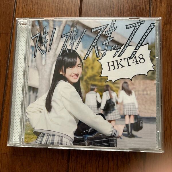 HKT48 スキ!スキ!スキップ! CD