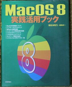*MacOS8 practice practical use book . rice field Tsu .. work technology commentary company 