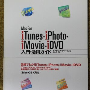 ★iTunes・iPhoto・iMovie・iDVD入門・活用ガイド　Mac Fan BOOKS