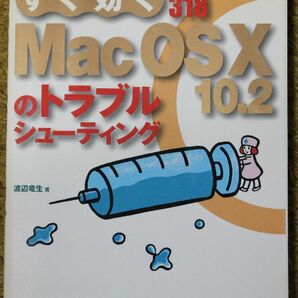 ★すぐ効くMacOSⅩ10.2のトラブルシューティング Q&A318 渡辺竜生著