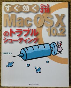 ★すぐ効くMacOSⅩ10.2のトラブルシューティング Q&A318 渡辺竜生著