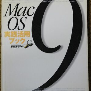 ★MacOS９ 実践活用ブック 掌田津耶乃著 技術評論社