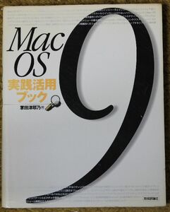 *MacOS9 practice practical use book . rice field Tsu .. work technology commentary company 