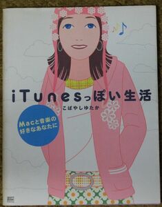 ★iTunesっぽい生活 Macと音楽の好きなあなたに こばやしゆたか著