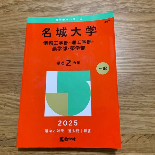 名城大学 情報工・理工・農・薬 (’25 大学赤本シリーズ 467) 教学社編集部