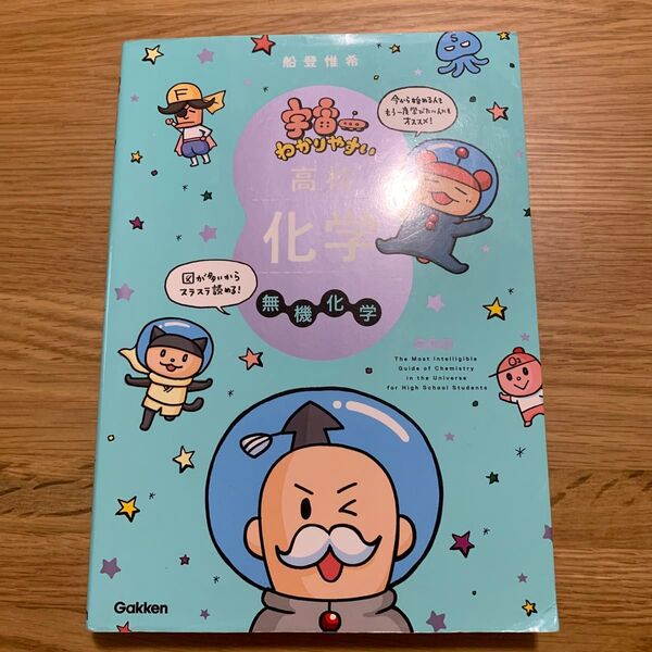 宇宙一わかりやすい高校化学 無機化学 (改訂版) 船登惟希/著