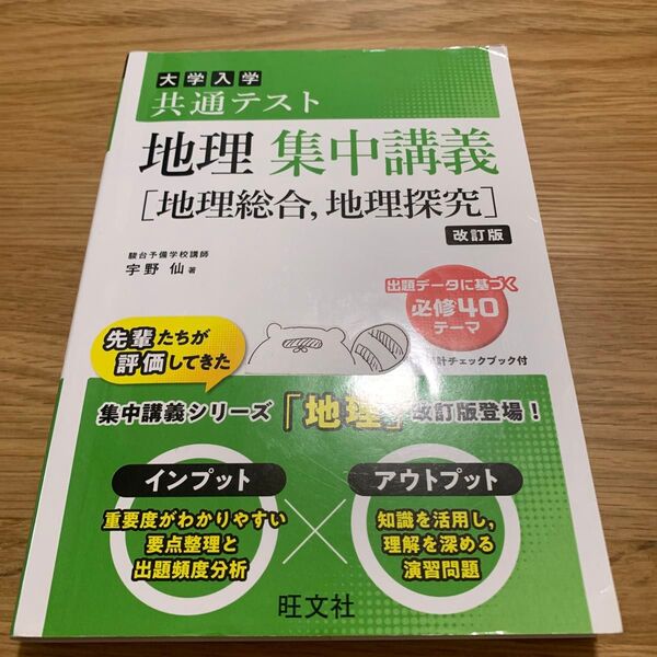 大学入学共通テスト地理集中講義〈地理総合,地理探究〉 (改訂版) 宇野仙/著