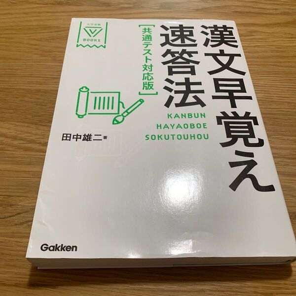 漢文早覚え速答法 (大学受験V BOOKS) (共通テスト対応版) 田中雄二/著