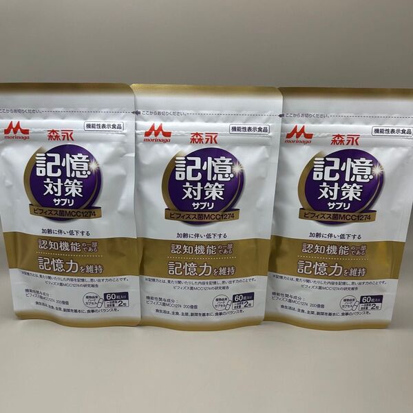 森永乳業 メモリービフィズス 記憶対策サプリ 3袋約3ヶ月分