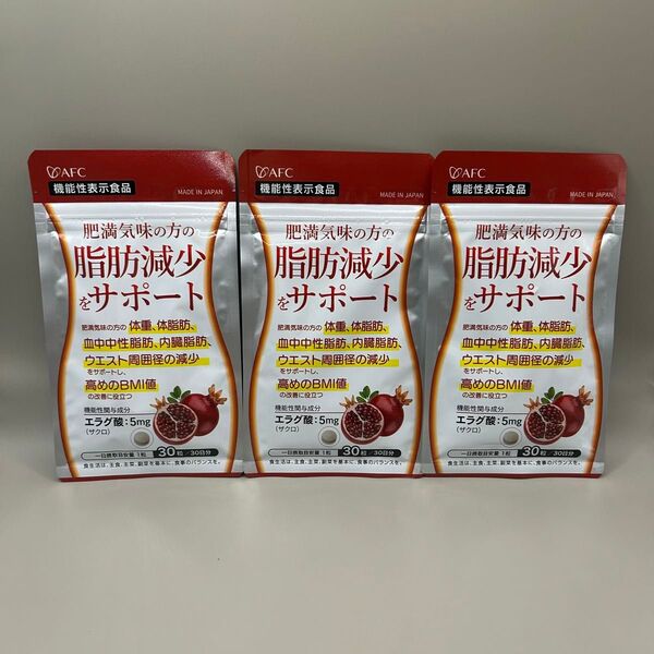 肥満気味の方の脂肪減少をサポートする エラグ酸 30日分 30粒入り×3袋